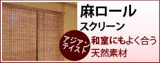 麻ロールスクリーン