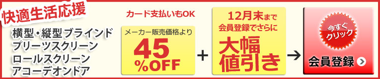 10月末まで会員登録でさらに10%OFF