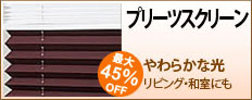 プリーツスクリーン