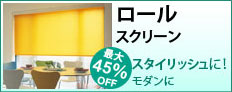 ロールスクリーン