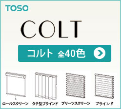 トーソー　コルト