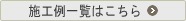 施工例一覧はこちら
