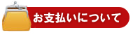 お支払いについて