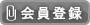 会員登録