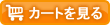 カートを見る