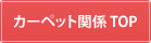 カーペット関係TOP