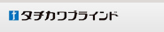 タチカワブラインド