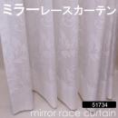 【ミラーレースカーテン】 既製サイズ 洗える ミラーカーテン 省エネ効果 紫外線カット 51734NL