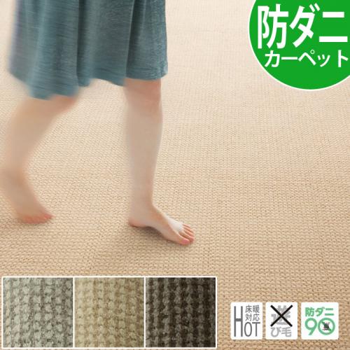 激安カーペット 防ダニ加工付き　ホットカーペット対応北欧ラグ　PU(S)