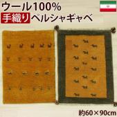 ペルシャギャベ 　手織りラグマット ウール100%　イエロー(Y)　18D