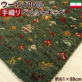 ペルシャギャベ 　手織りラグマット ウール100%　グリーン(Y)　18F