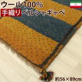ペルシャギャベ 　玄関マット 手織りラグマット ウール100%(Y)　18P　約56×89cm