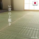 ラグ い草 上敷き 格子柄 日本製 畳 ござ 敷物 グラッセ(I) 夏用 純国産 カーペット