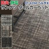 サンゲツタイルカーペット 約50×50cm 1枚 DT-4350 ベルダII (R) 床材 カーペット パネルカーペット マット ラグ DIY 業務用