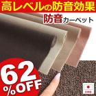 防音カーペット　エディ(N)【62%OFF】激安クッション性遮音カーペット　日本製　2013/01/16