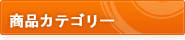 商品カテゴリー