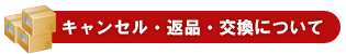 キャンセル・返品・交換について