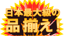 日本最大級の品揃え！