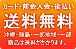 送料無料（一部商品除く）
