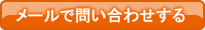 メール