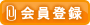 会員登録