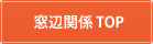 窓辺関係TOP