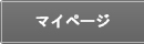 マイページ