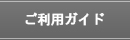 ご利用ガイド
