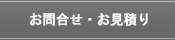 お問合せ・お見積り