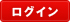 ログイン