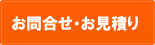 お問合せ・お見積りフォーム
