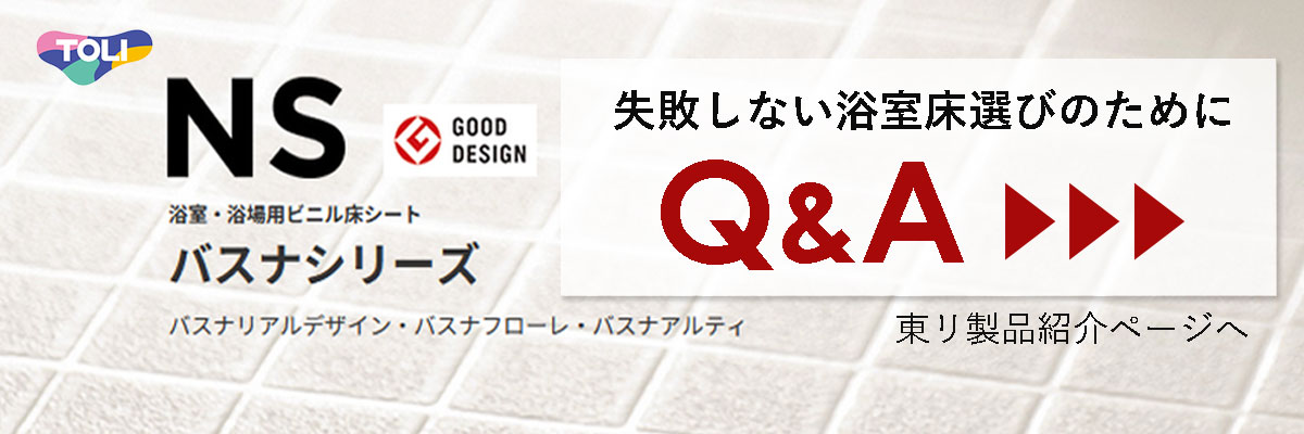 東リ バスナシリーズ 詳細・よくあるご質問はこちら