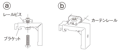 カーテンレール取付金具