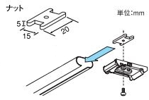 カーテンレール取付金具