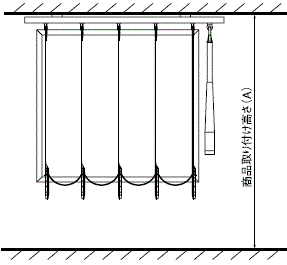 取付高さ