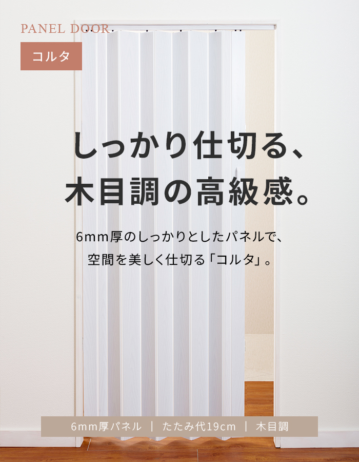 パネルドア コルタ