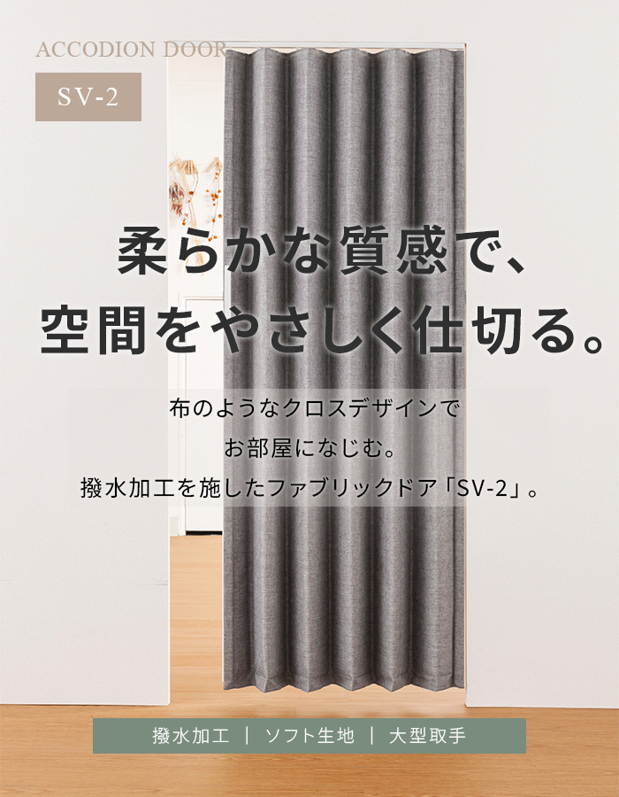ファブリックドア SV-2