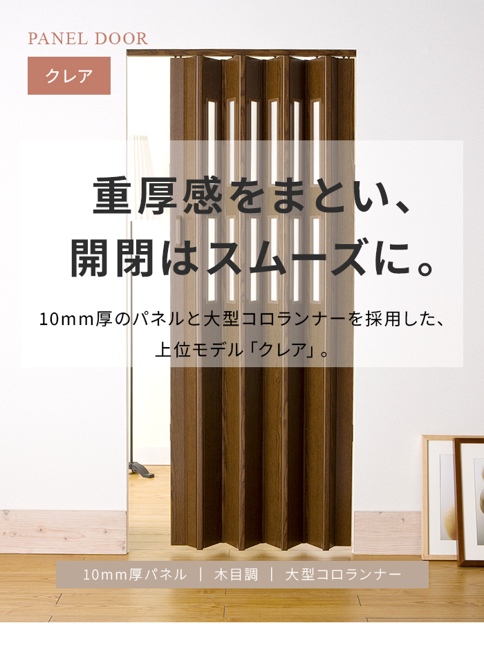 パネルドア クレア