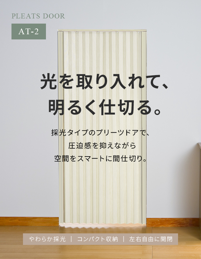 プリーツドア AT-2