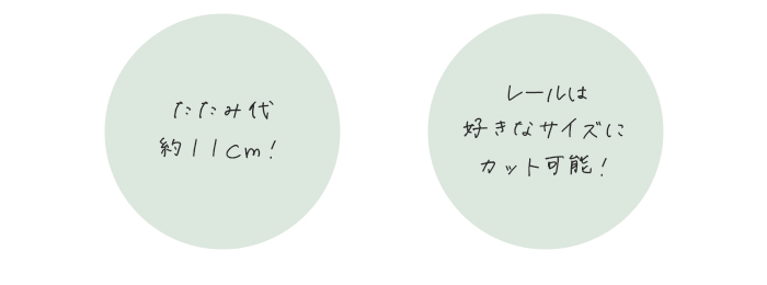 レールカット可能