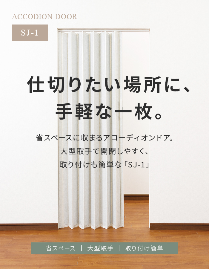 アコーディオンドア SJ-1