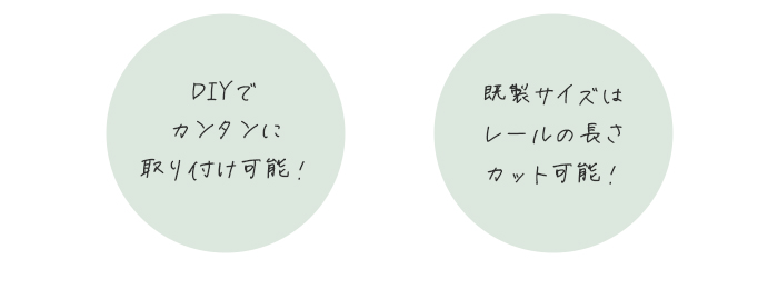 DIYでカンタン取付