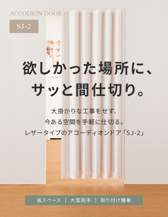 アコーディオンドア SJ-2