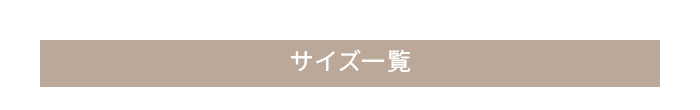 サイズ一覧