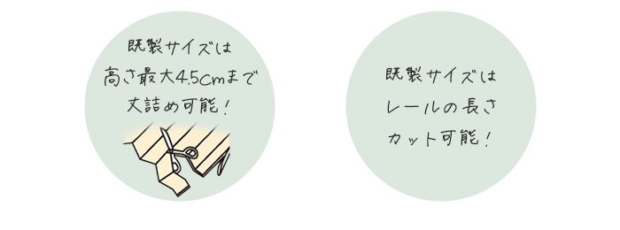 丈詰め可能 レールカット可能