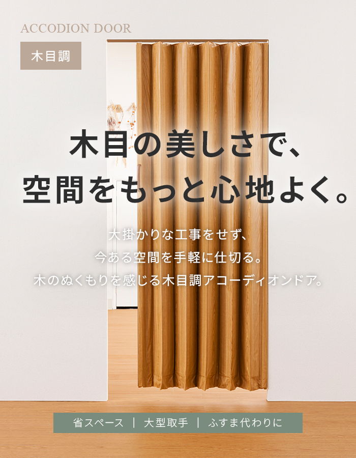 アコーディオンドア 木目調