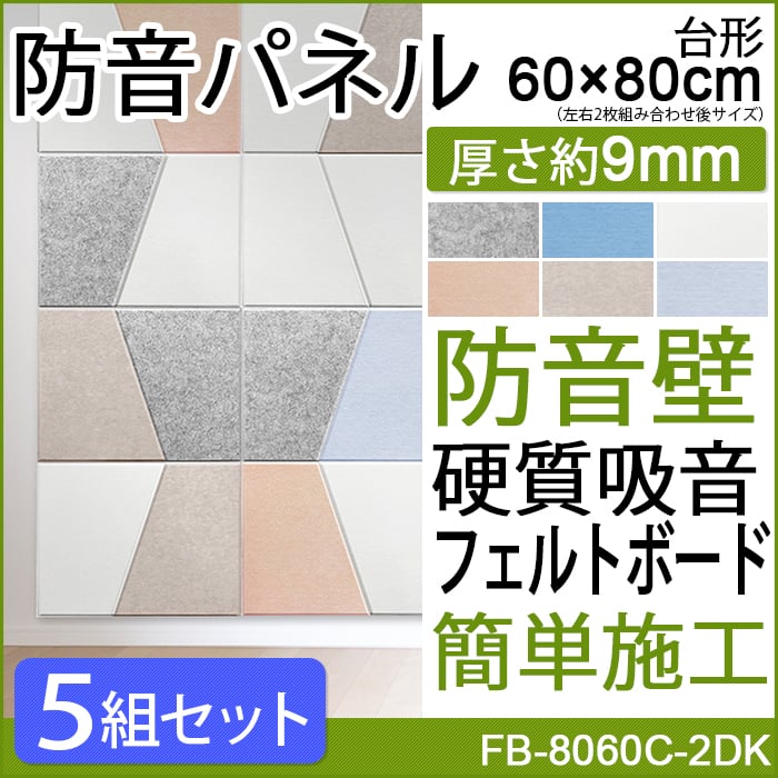 防音パネル 吸音パネル フェルメノン (Do) FB-8060C-2DK 約60×80cm 台形 左右2枚セット 5組入 防音壁 硬質吸音フェルトボード デザイン