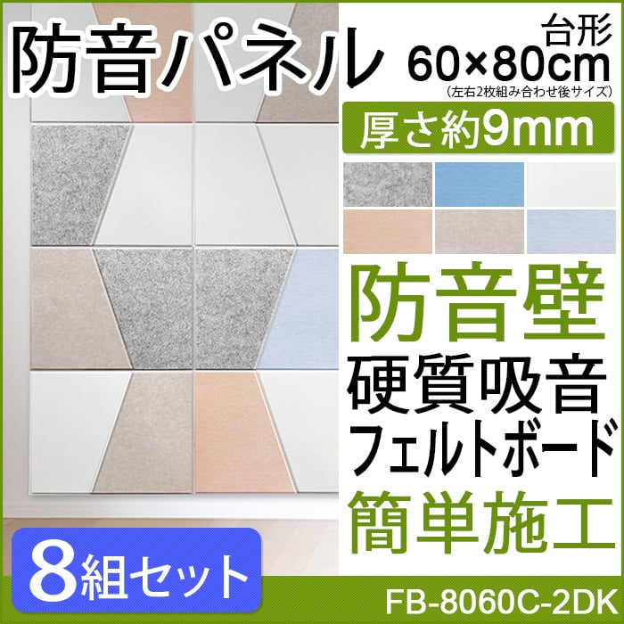 防音効果抜群のフェルトボード＝フェルメノン！壁面や床に使用することで防音、遮音、騒音対策に効果を発揮します。100%ポリエステル製で通気性に優れ、燃えにくい防炎商品です。組み合わせは無限大！アイデア次