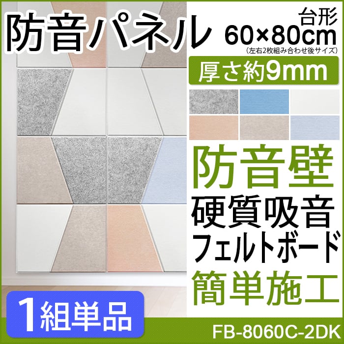 防音効果抜群のフェルトボード＝フェルメノン！ 壁面や床に使用することで防音、遮音、騒音対策に効果を発揮します。 100%ポリエステル製で通気性に優れ、燃えにくい防炎商品です。 組み合わせは無限大！ ア