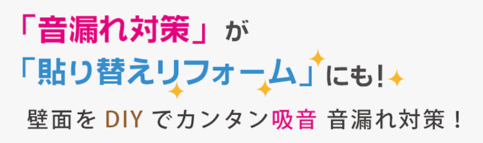 カンタン吸音 音漏れ対策!